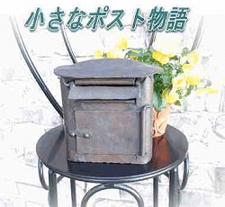 小さなポスト物語